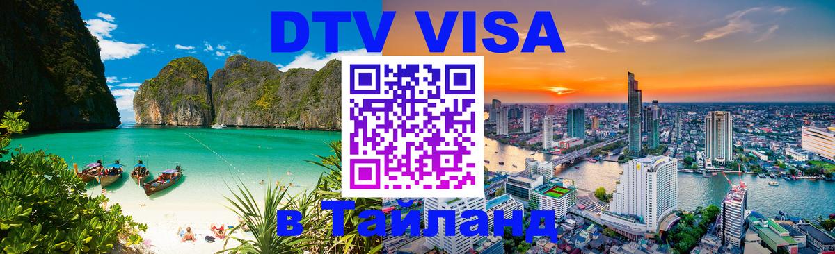 ДТВ VISA Тайланд для фрилансеров 