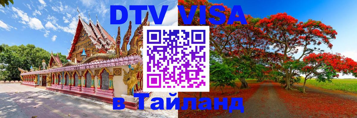 Стоимость и условия DTV визы — оформление в Таиланд под ключ - 05.12.2025 