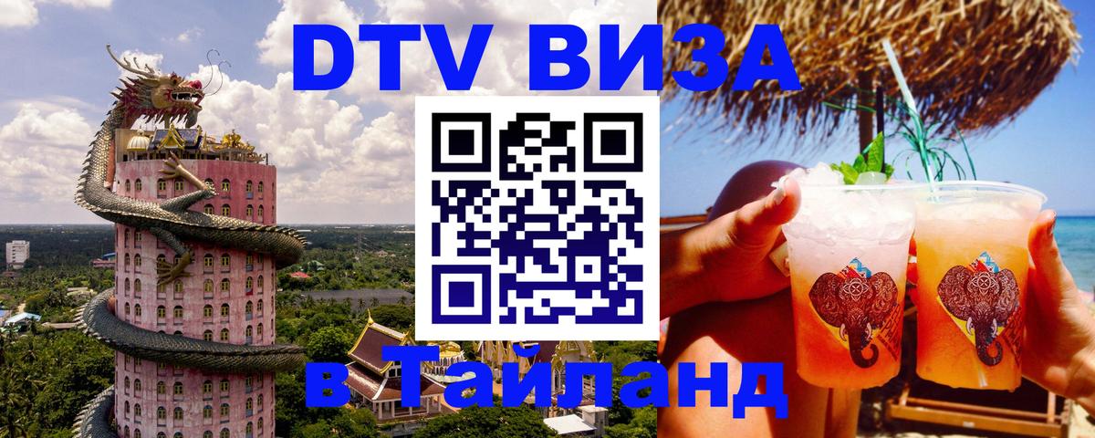 DTV Виза в Тайланд для россиян 
